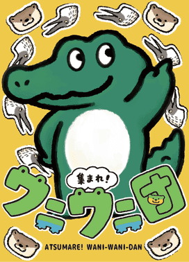Portada de Wani Wani Gang (集まれ！ワニワニ団)